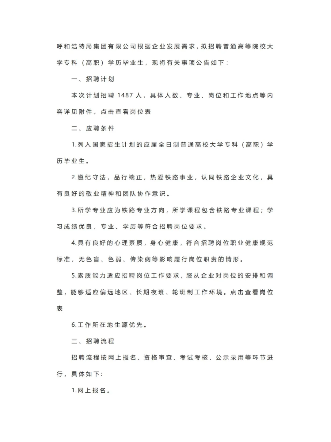 专科起报！赤峰有岗！呼铁局招聘1487人