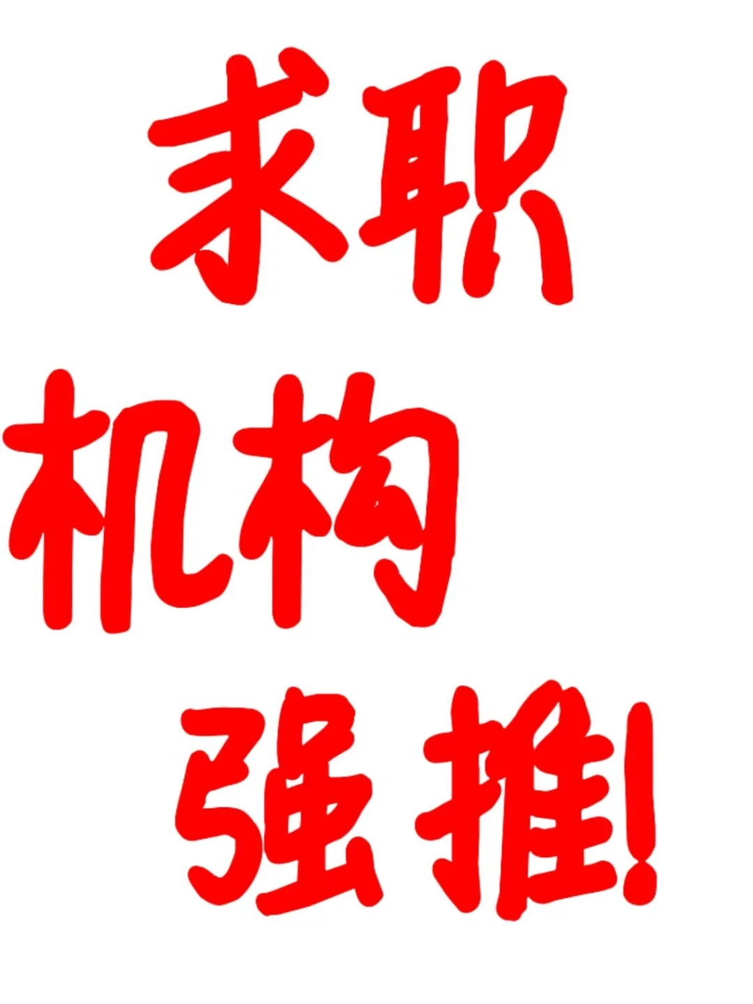 强推我的央国企求职机构！😄（25届普本）