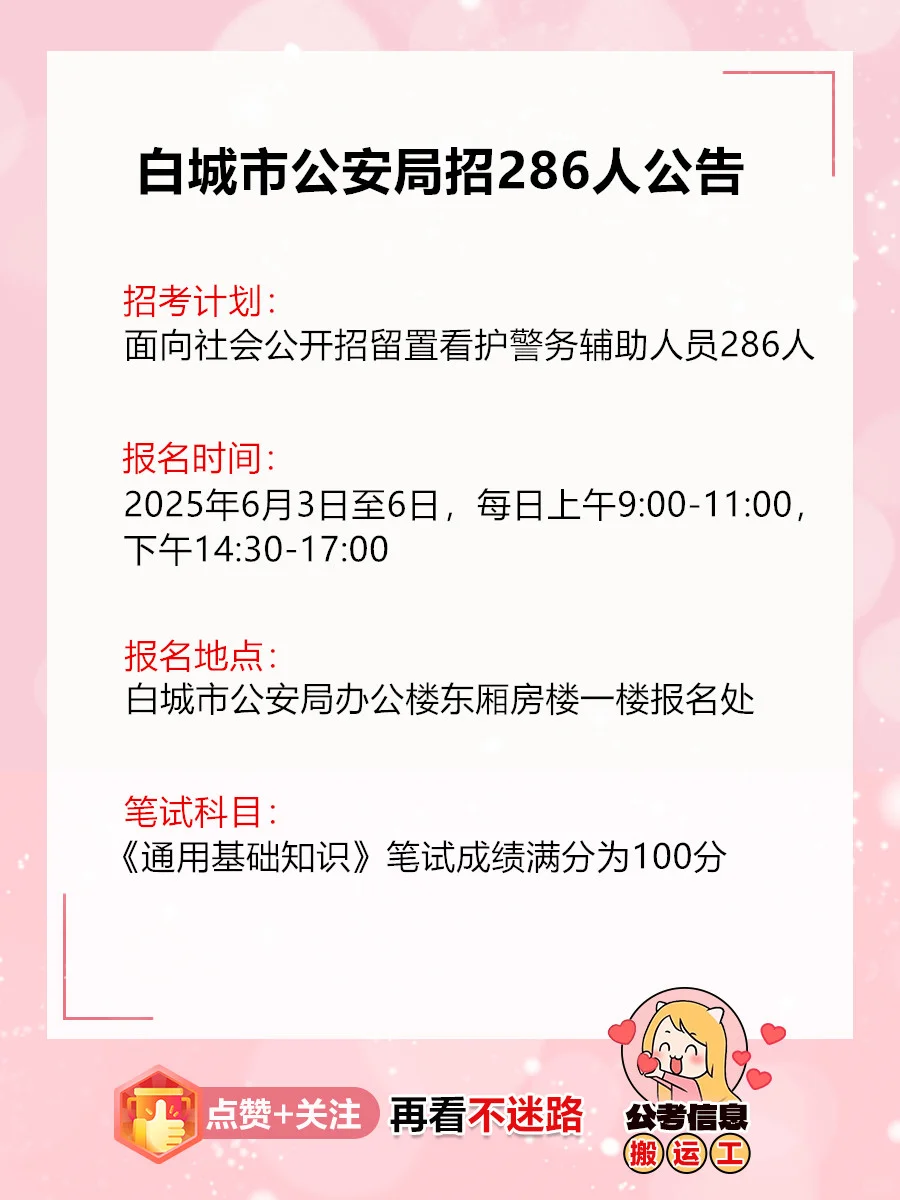 快看！白城市公安局招286人公告！