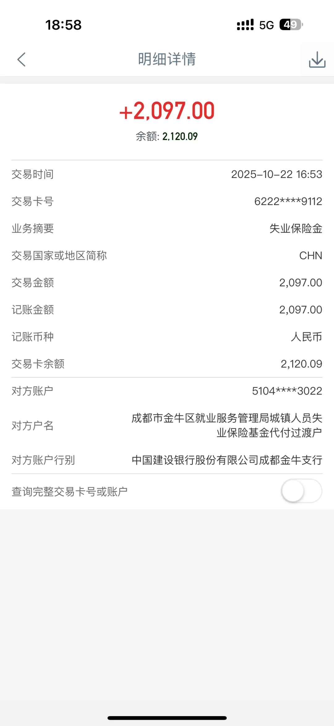 成都失业金到了