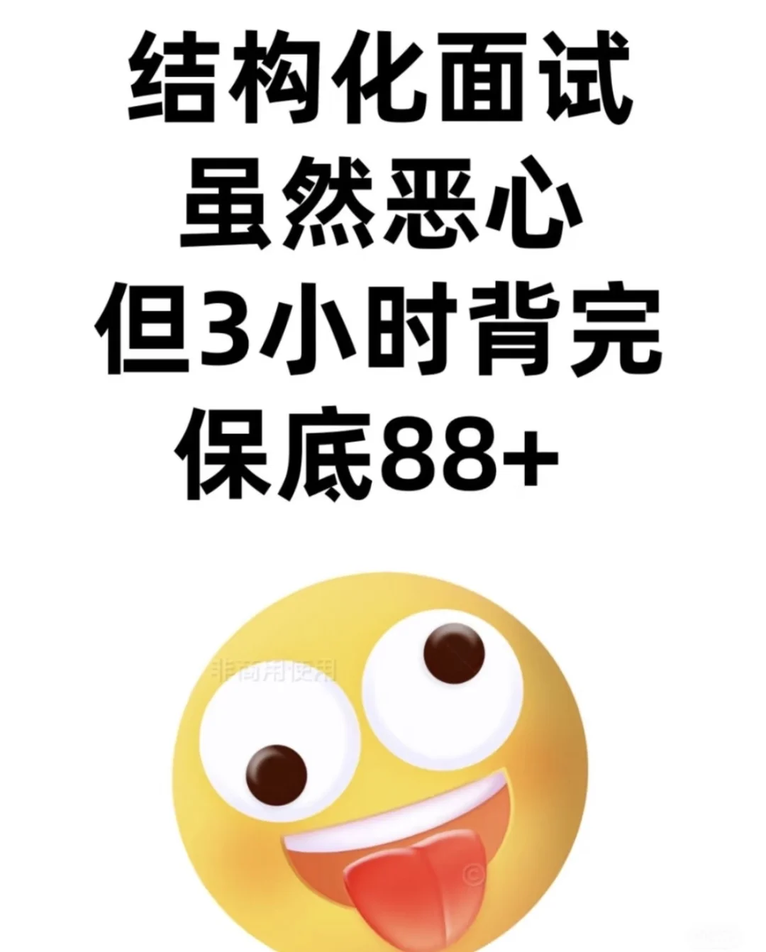 结构化面试3小时背完保底90➕