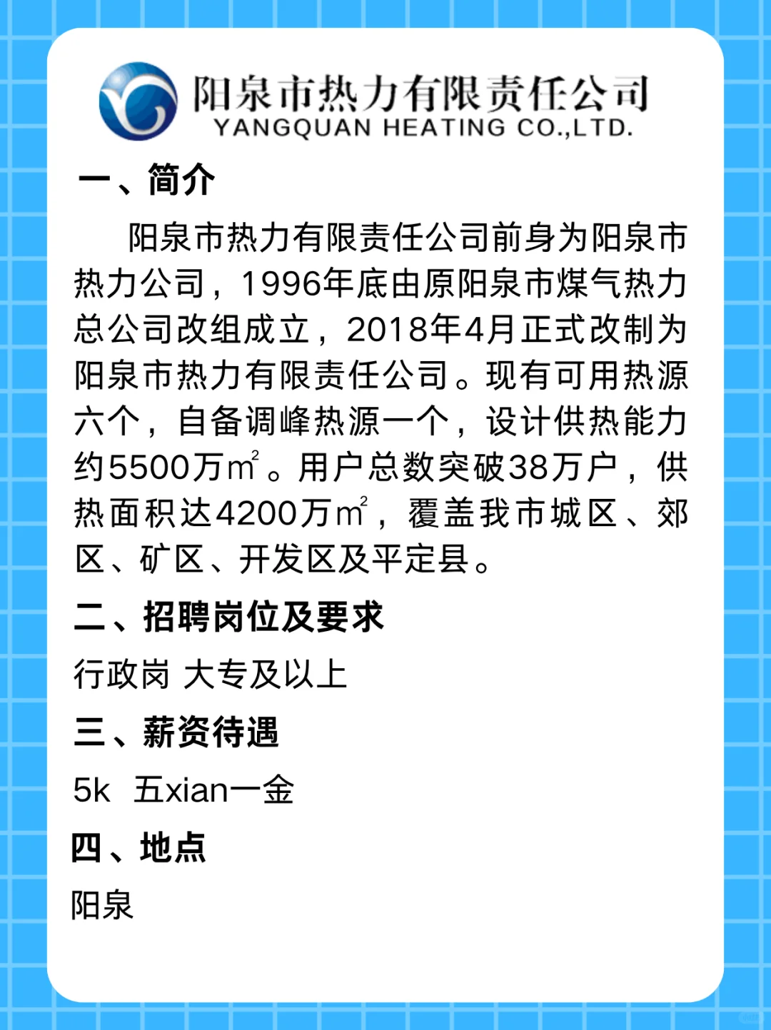🔥阳泉工作～