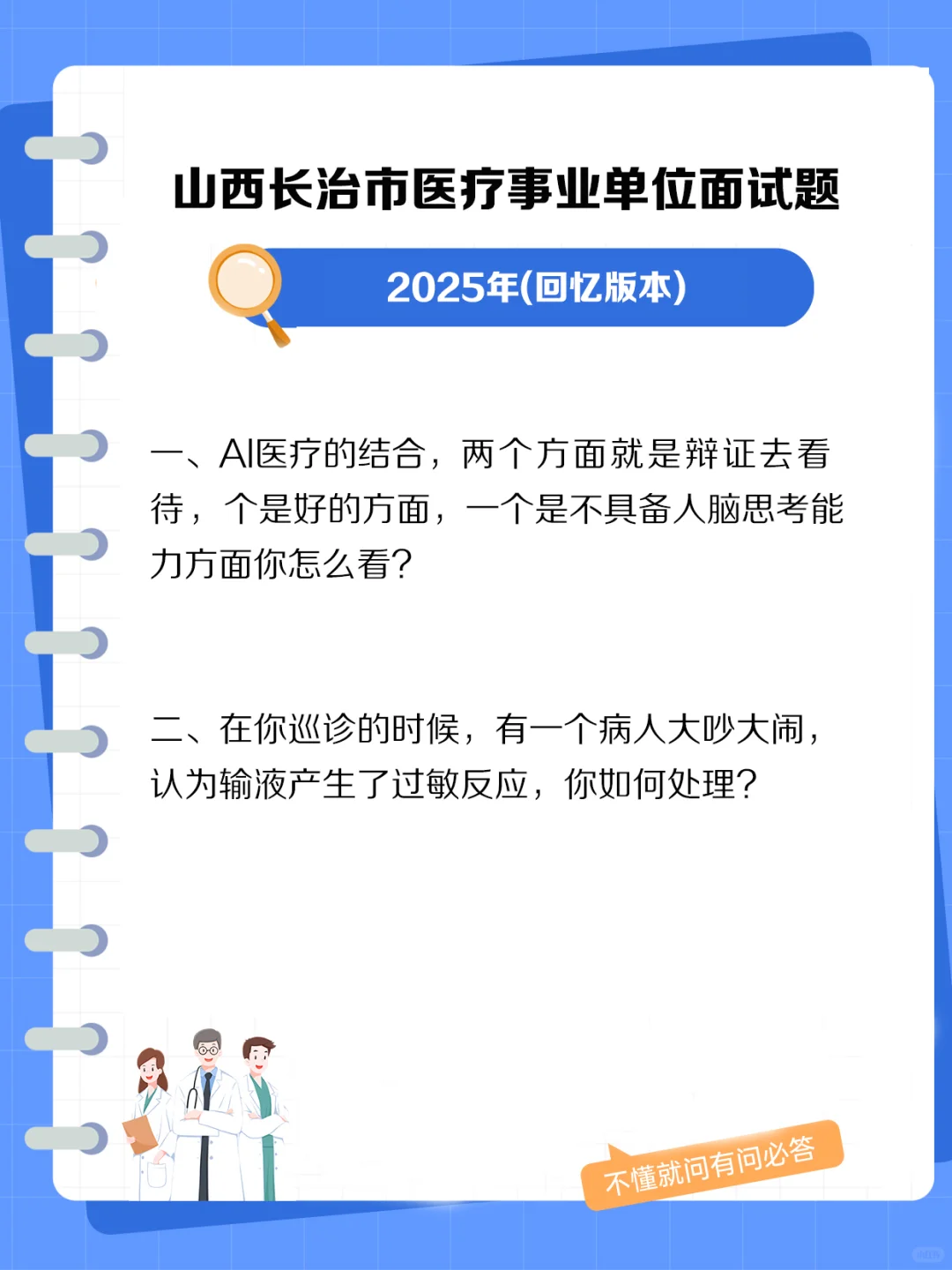 山西长治市事业单位医疗岗面试真题.jpg