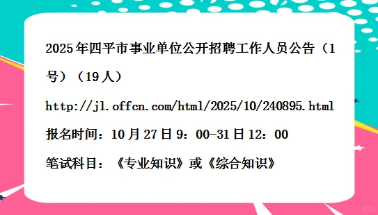 2025年四平市事业单位招聘公告（1号）19人