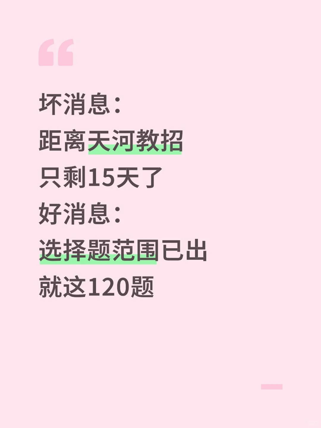 25广州天河教招，选择范围已出就这120题！