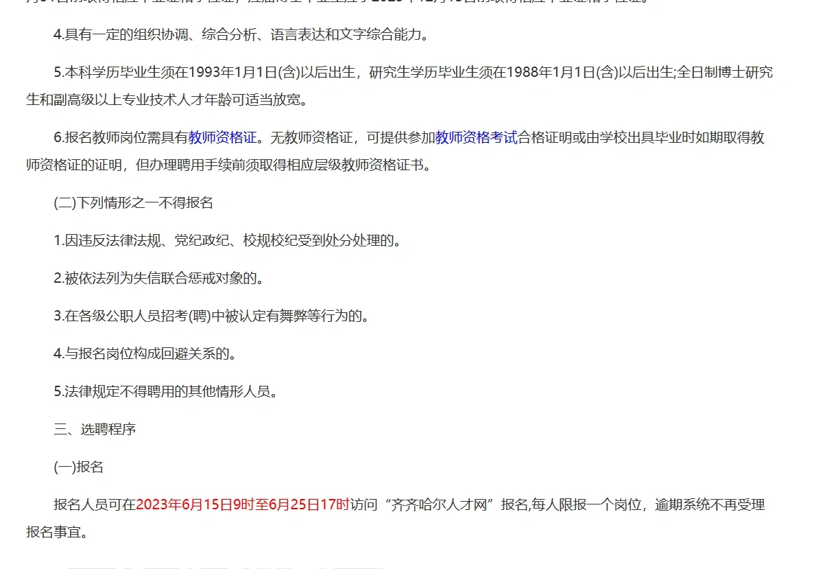 齐齐哈尔教师招聘61人公告