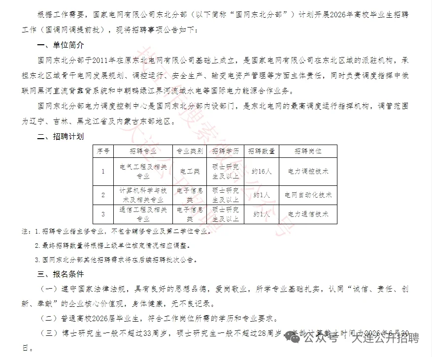 国家电网有限公司东北分部招聘公告