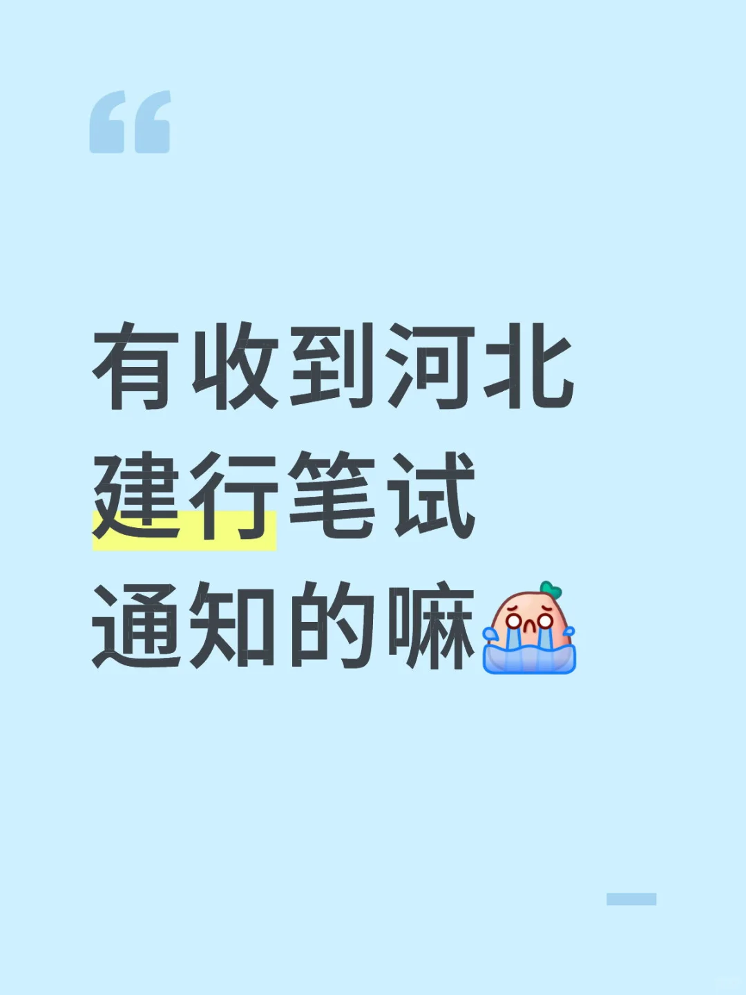建行已经发笔试通知了