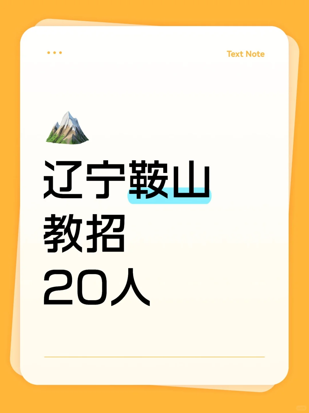马上截止，辽宁鞍山教招出公告了