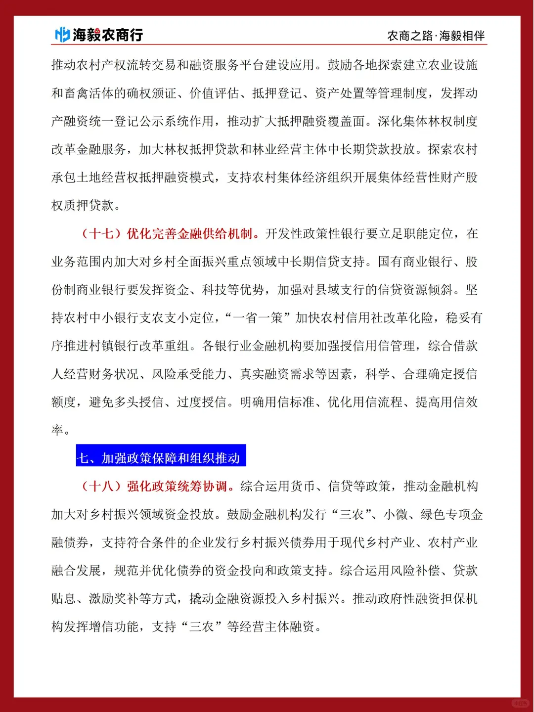 山东农商行重要时政学习-意见原文