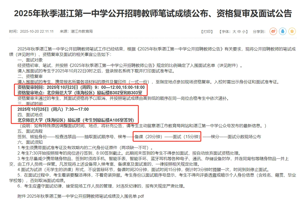 25湛江第一中学招聘教师笔试成绩和面试名单
