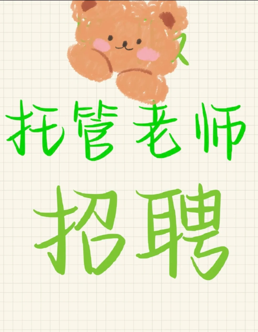 招聘托管班晚托辅导老师