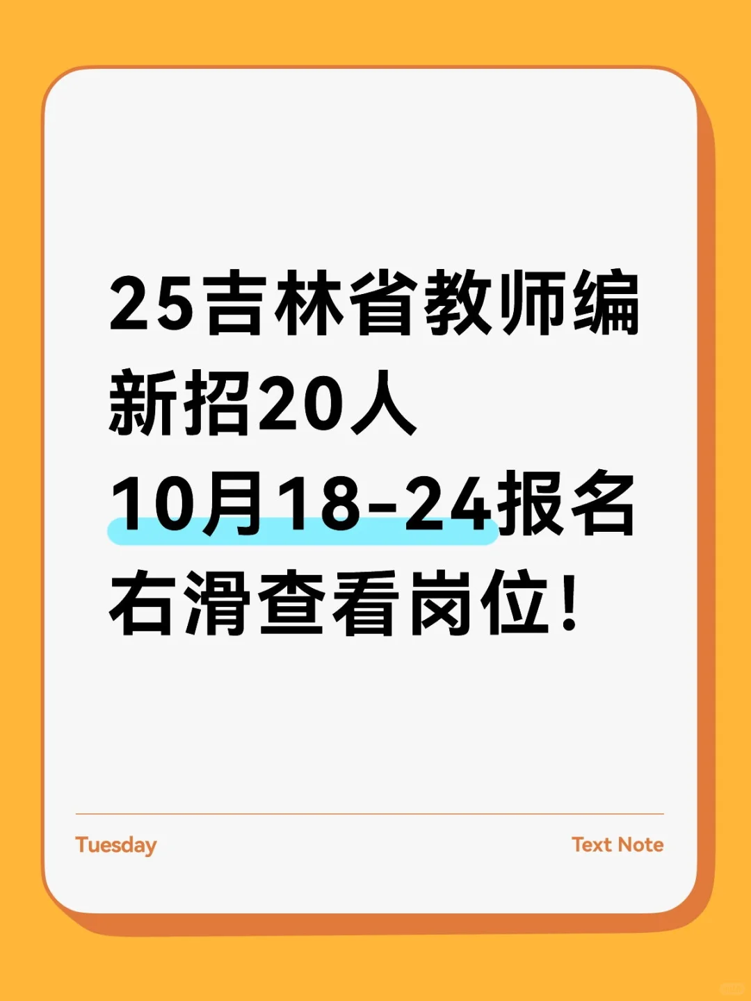 25吉林省教师编新招20人！右滑查看岗位条件
