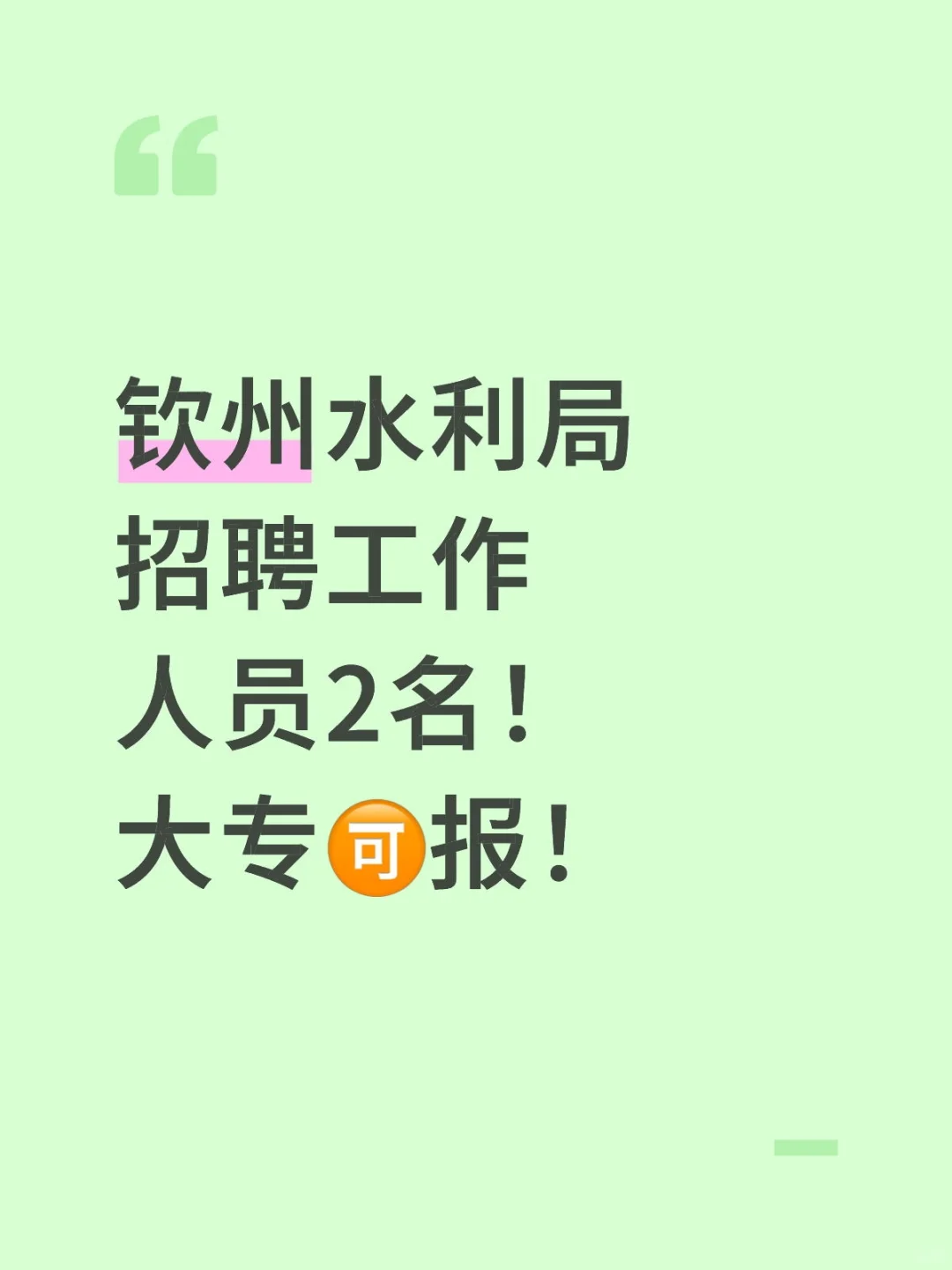 钦州水利局招聘工作人员2名！大专🉑️报