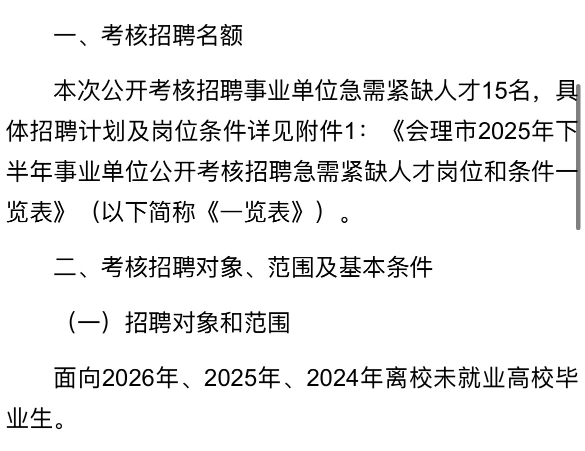 2025下半年凉山州会理市考核招聘15人