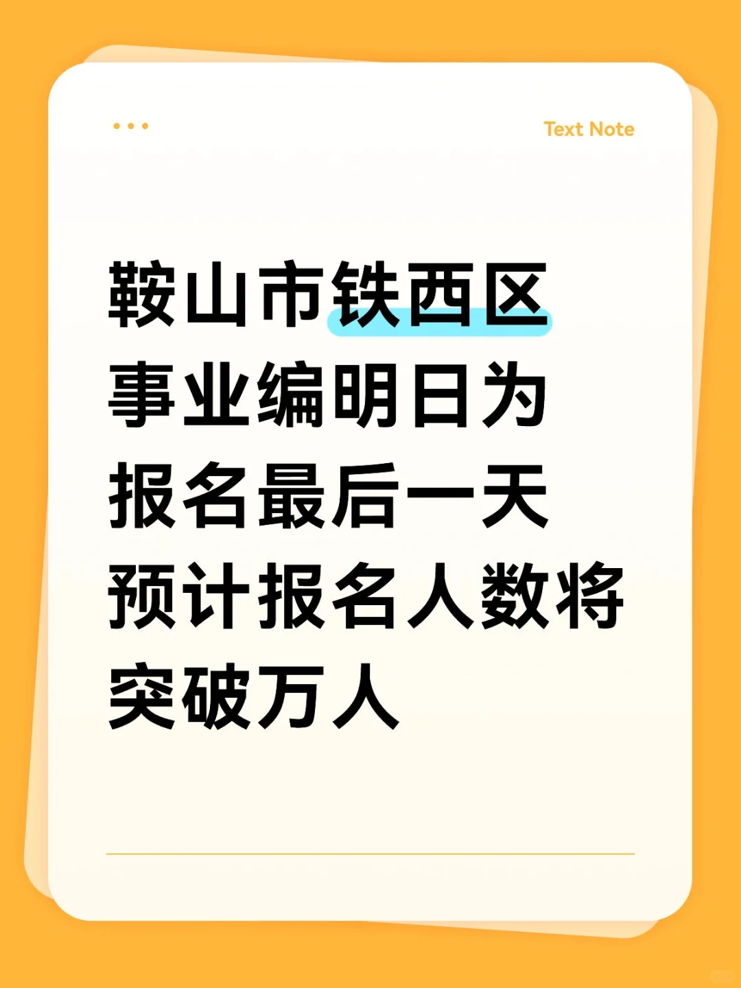 25年，鞍山铁西事业编明日为报名最后一天