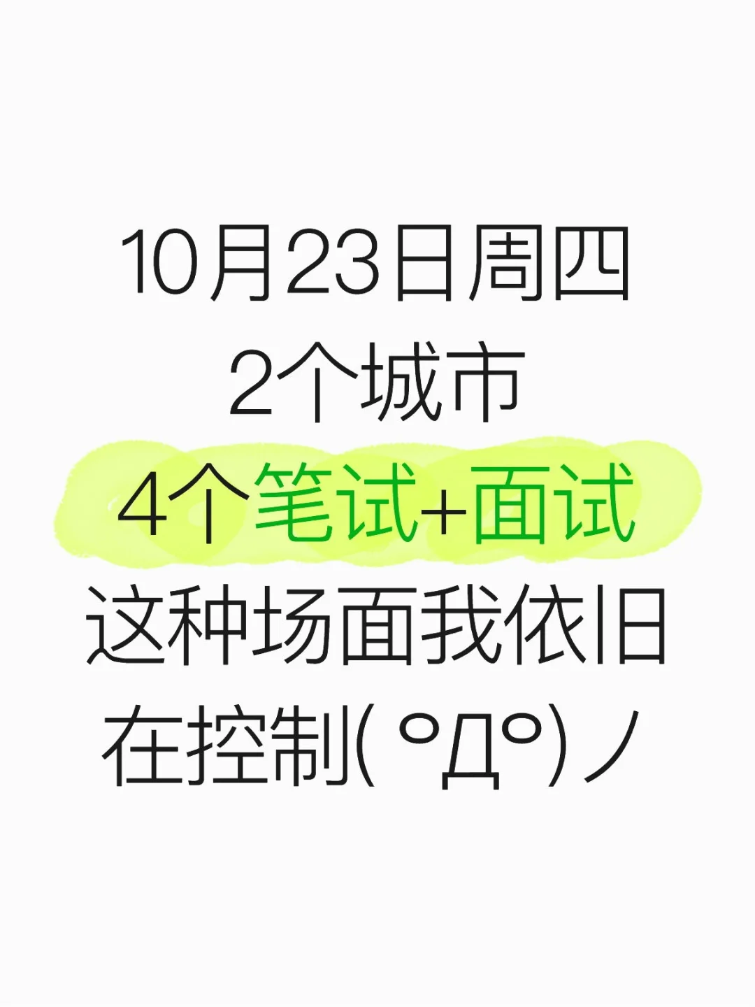 10月23日周四，2个城市，4个笔试+面试