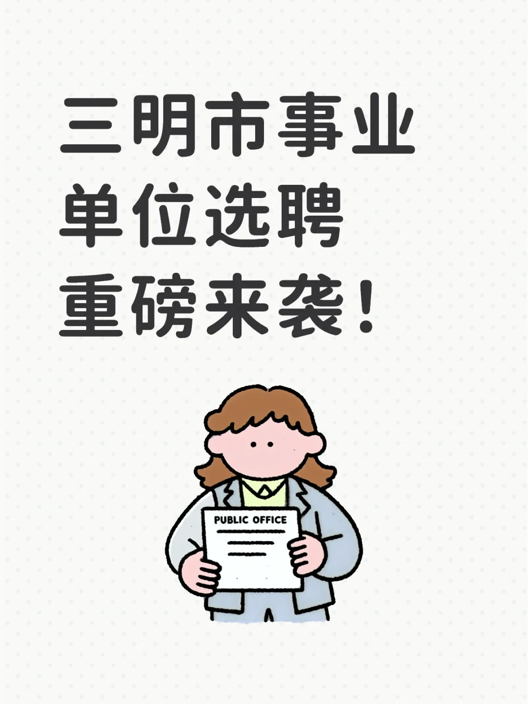 三明市事业单位选聘重磅来袭！仅招1人！