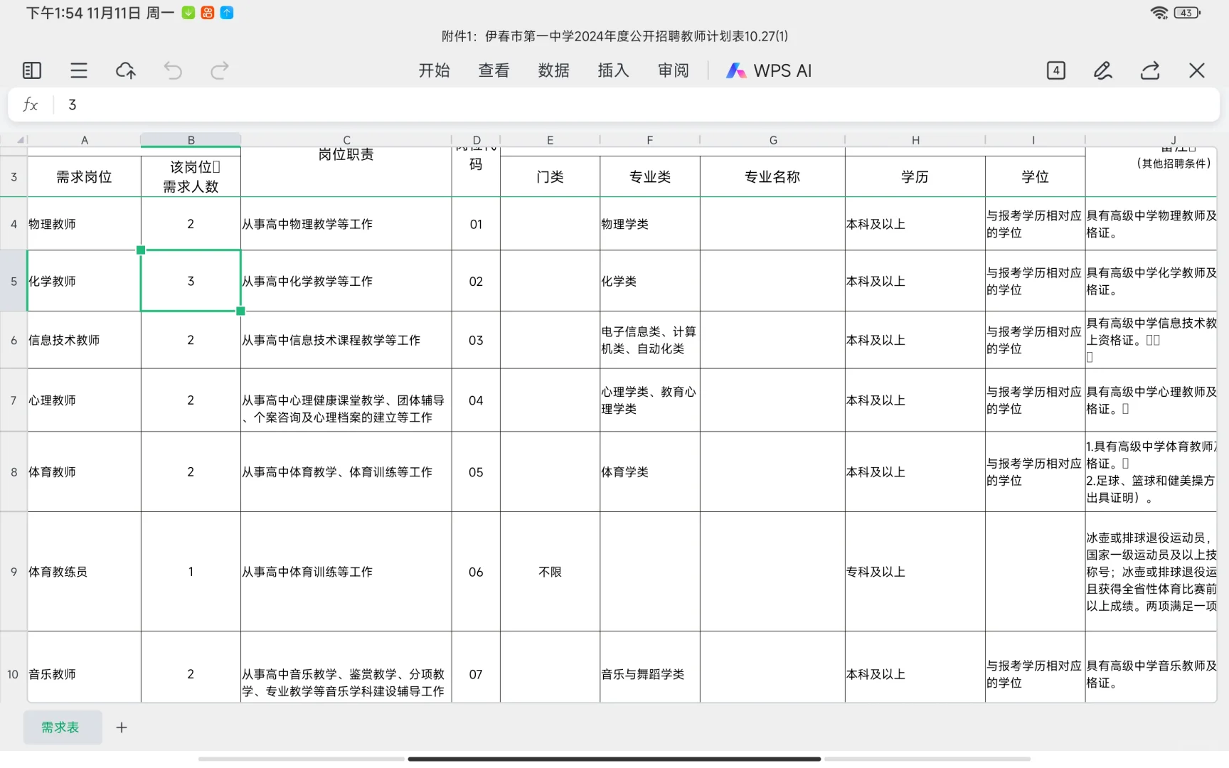 伊春一中公开招聘教师公告🔥