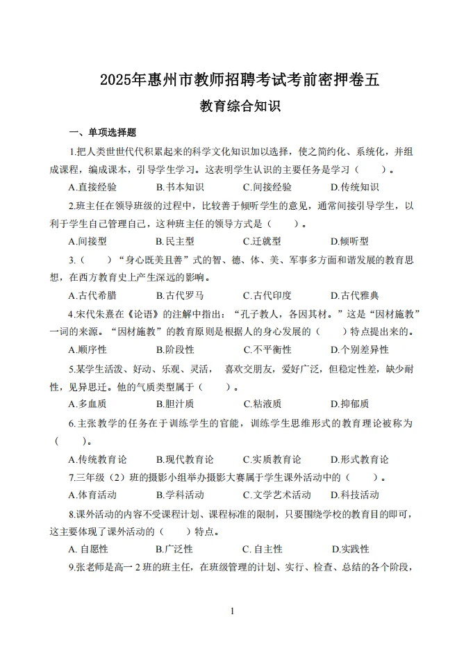 定了！25惠州市教师编校招考前Y题已出！