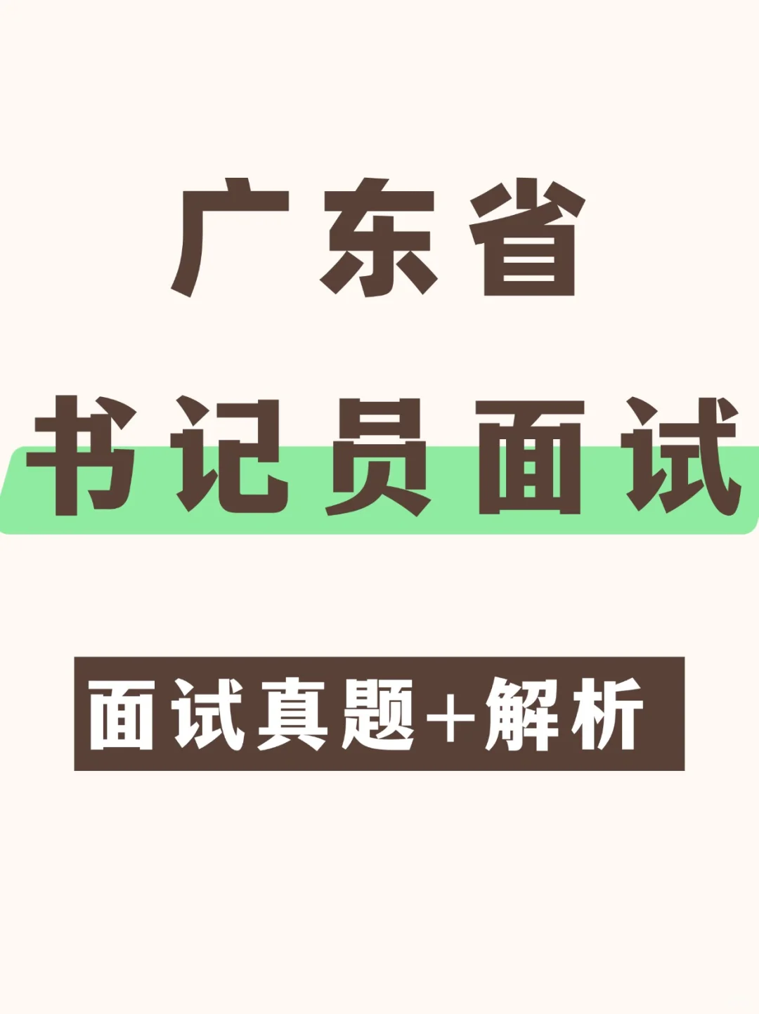 2025广东书记员面试历年真题含答案解析