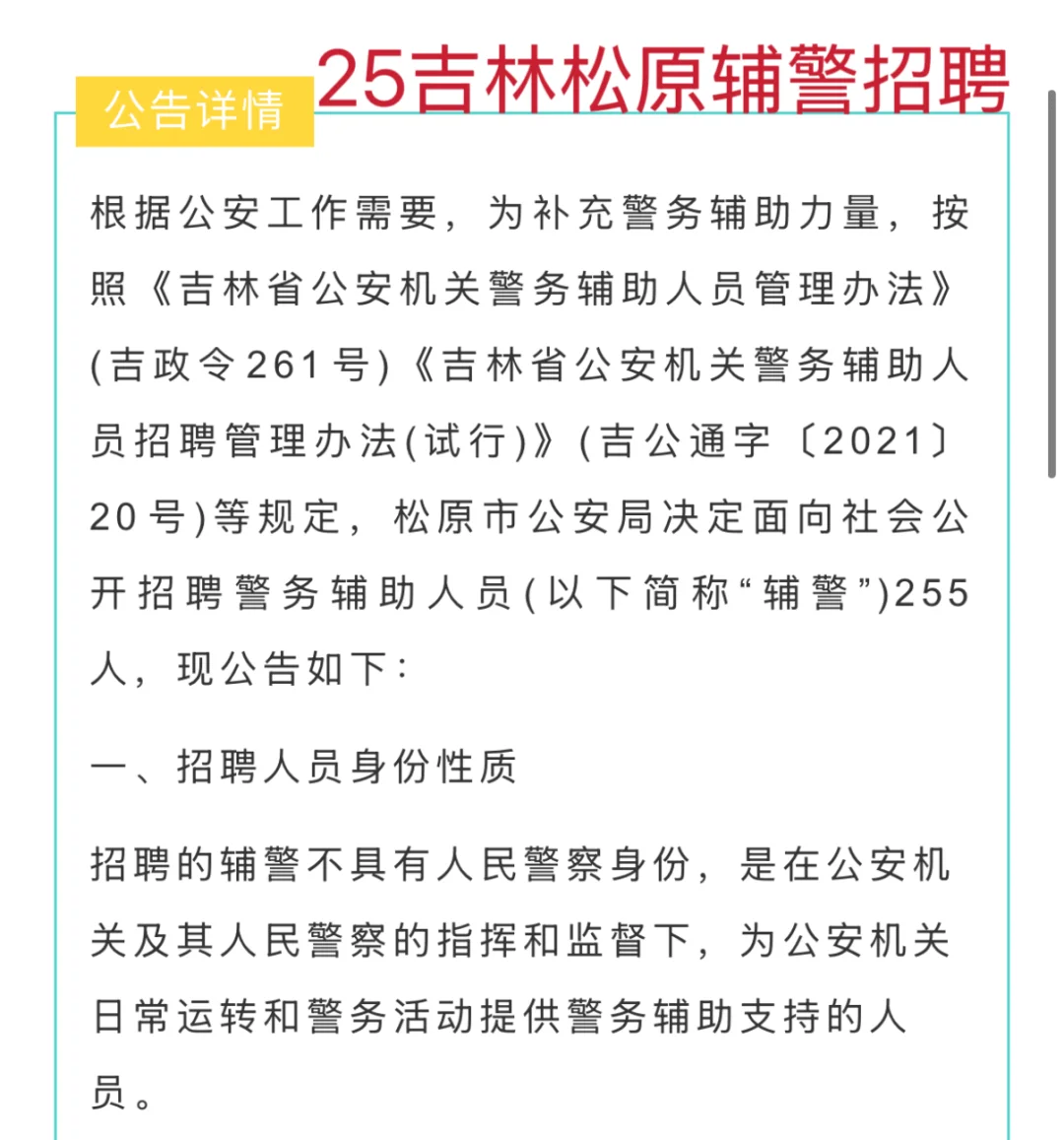 25吉林松原辅警招聘，看这些看过来！