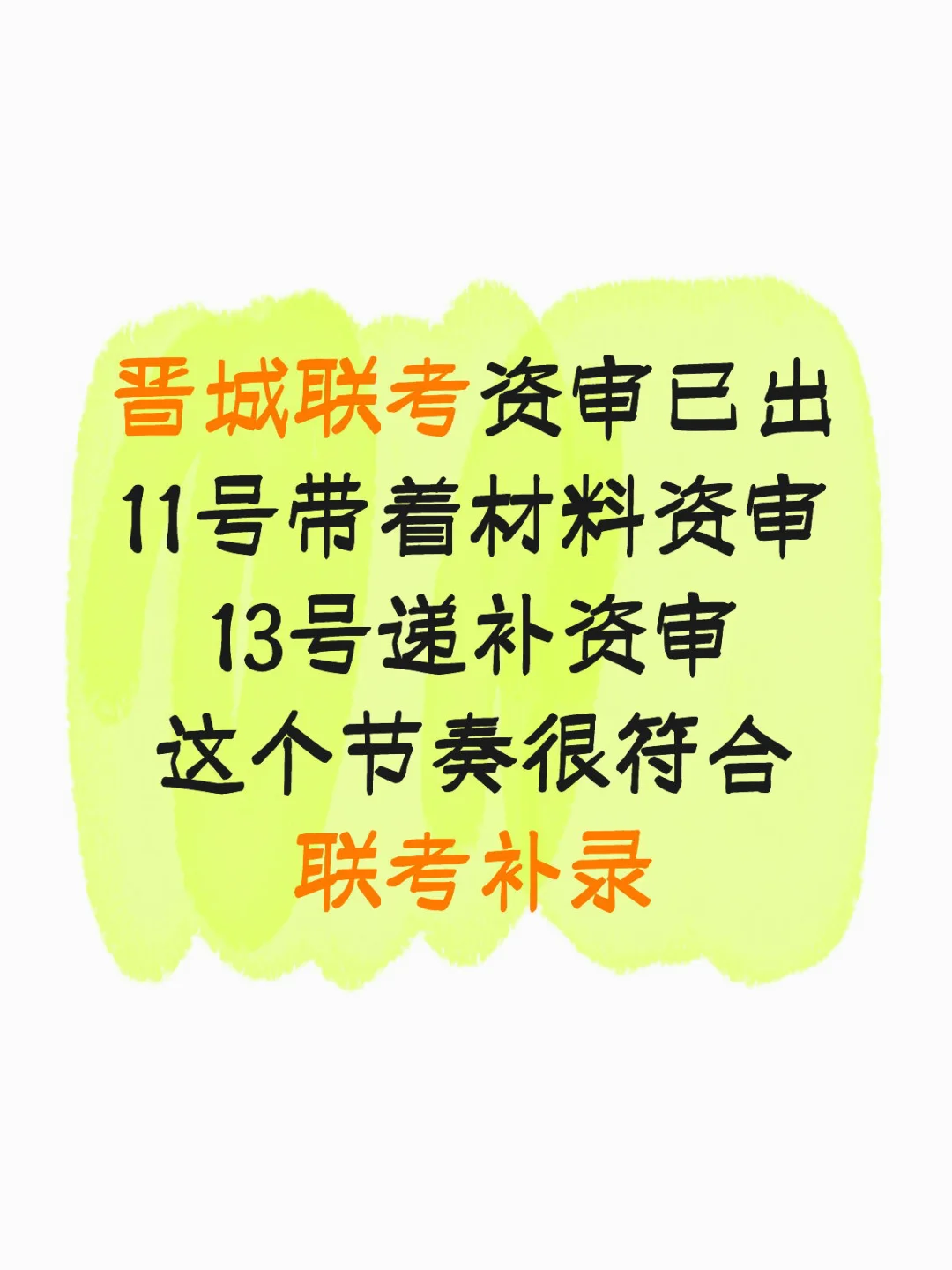 晋城联考资审已出！！！呼吁长治市快出