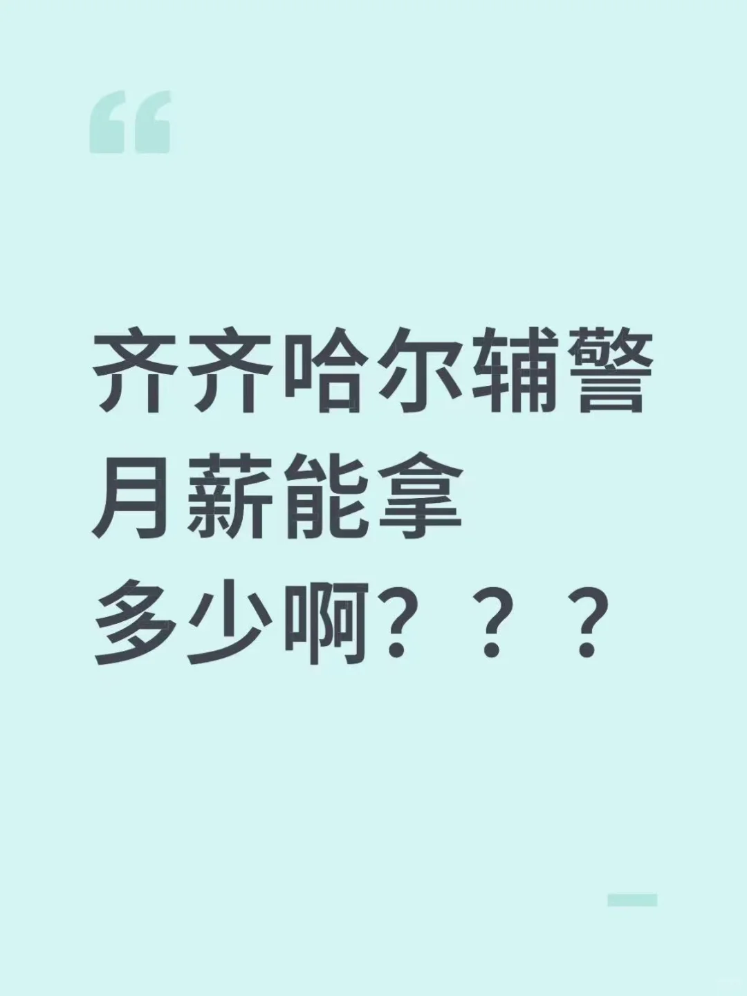 齐齐哈尔辅警月薪能拿多少啊？？？