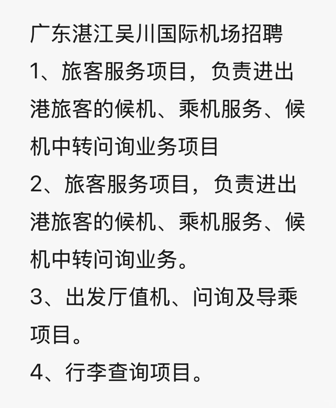 湛江吴川机场招人感兴趣咨询
