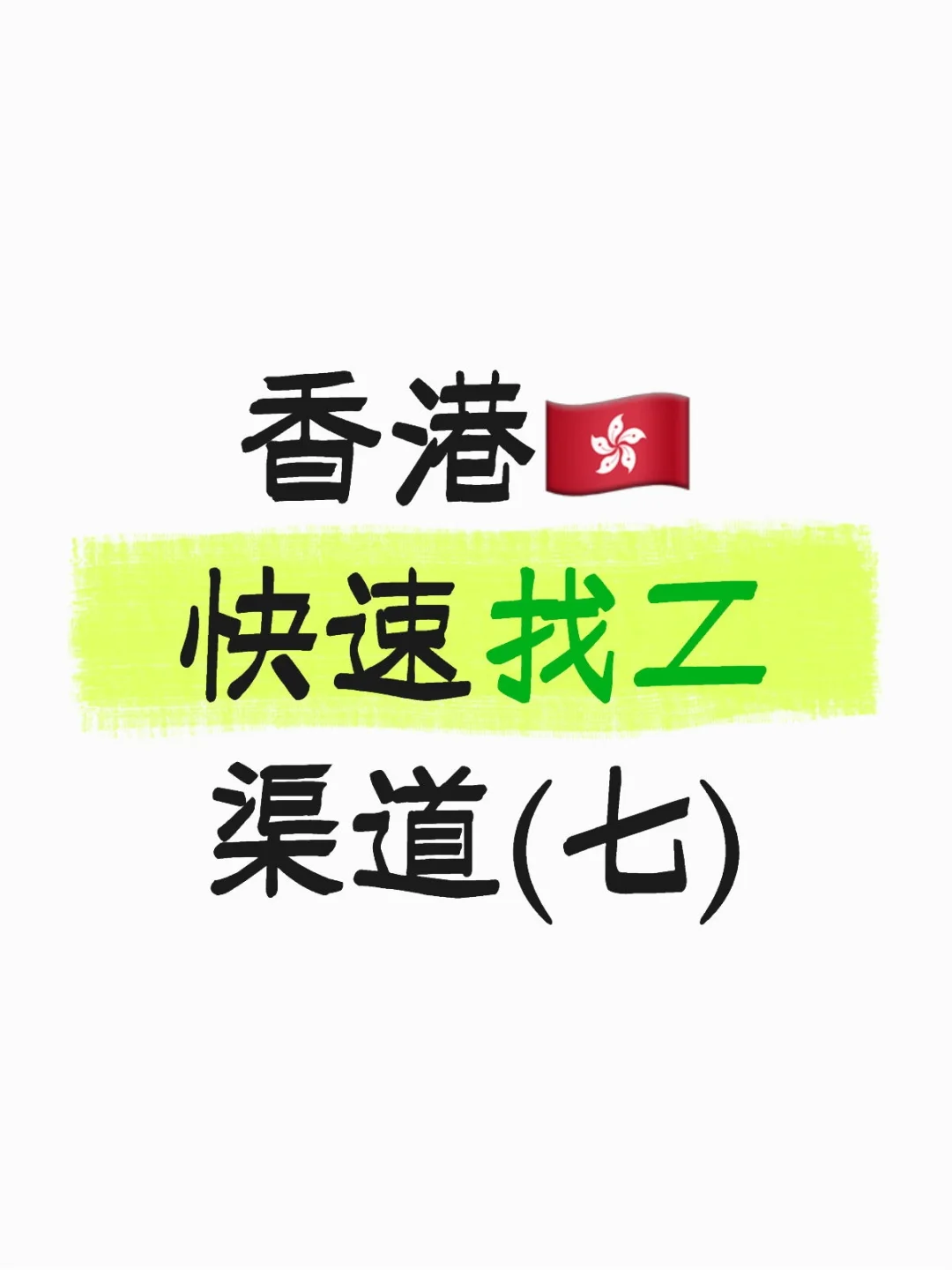 香港🇭🇰快速找工渠道(七)