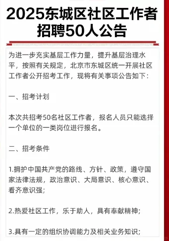 东城社区工作者招人啦！！