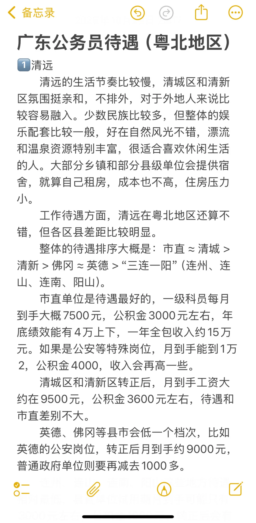 广东公务员待遇（清远 韶关 梅州 河源 云浮）