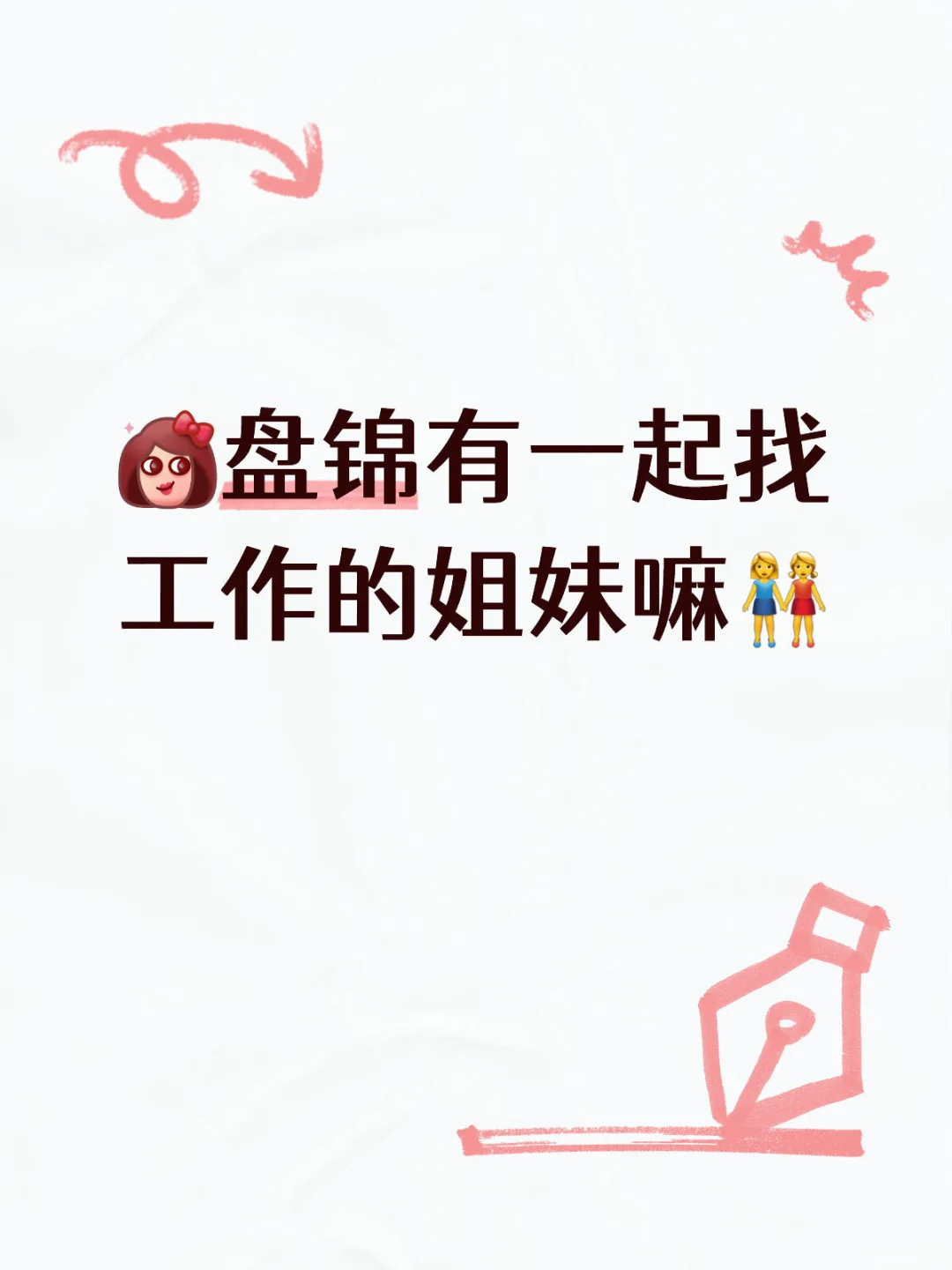 盘锦找工作的痛苦😣