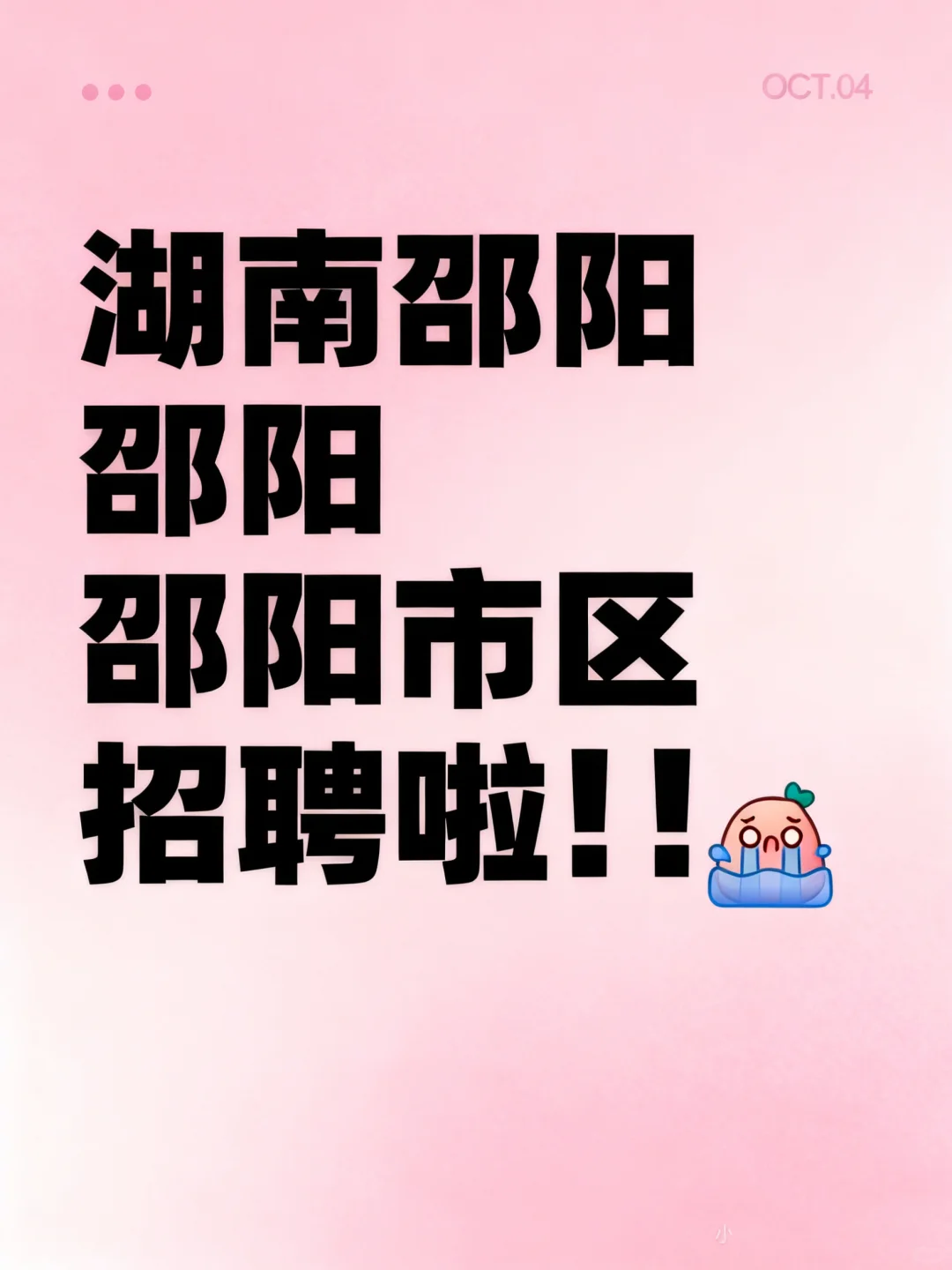 邵阳市区！大汉悦！招聘！