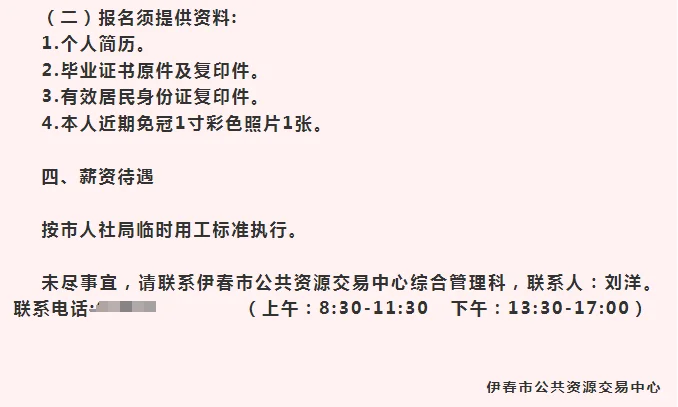 伊春市公共资源交易中心招聘
