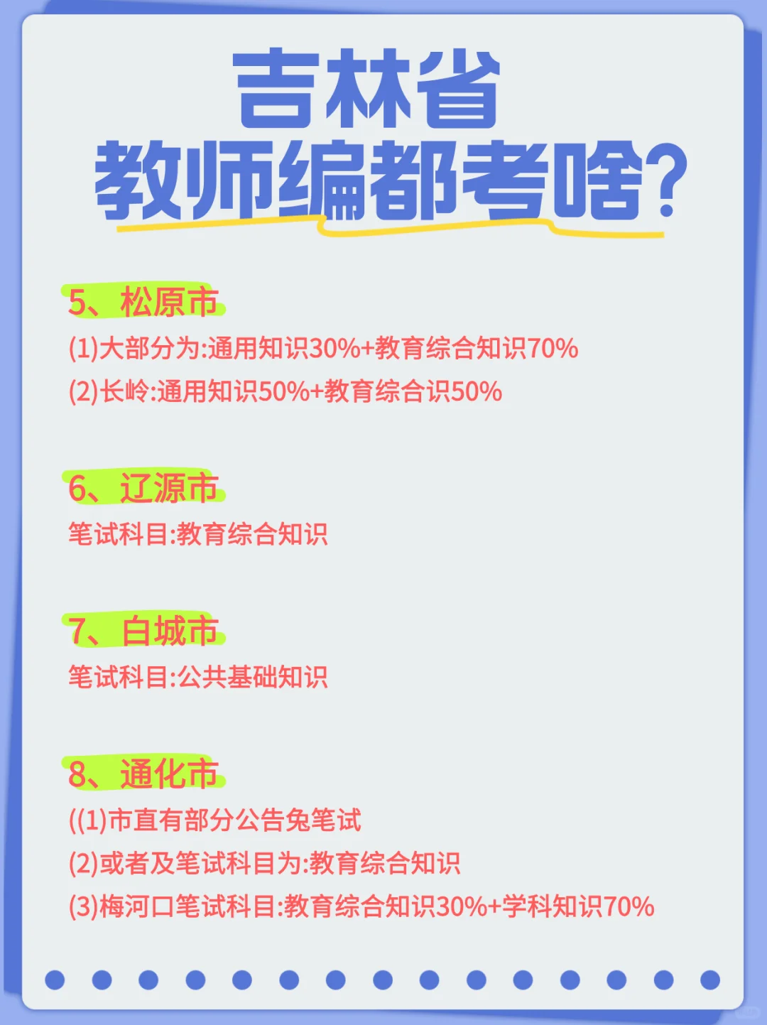 吉林省教师编都考啥？