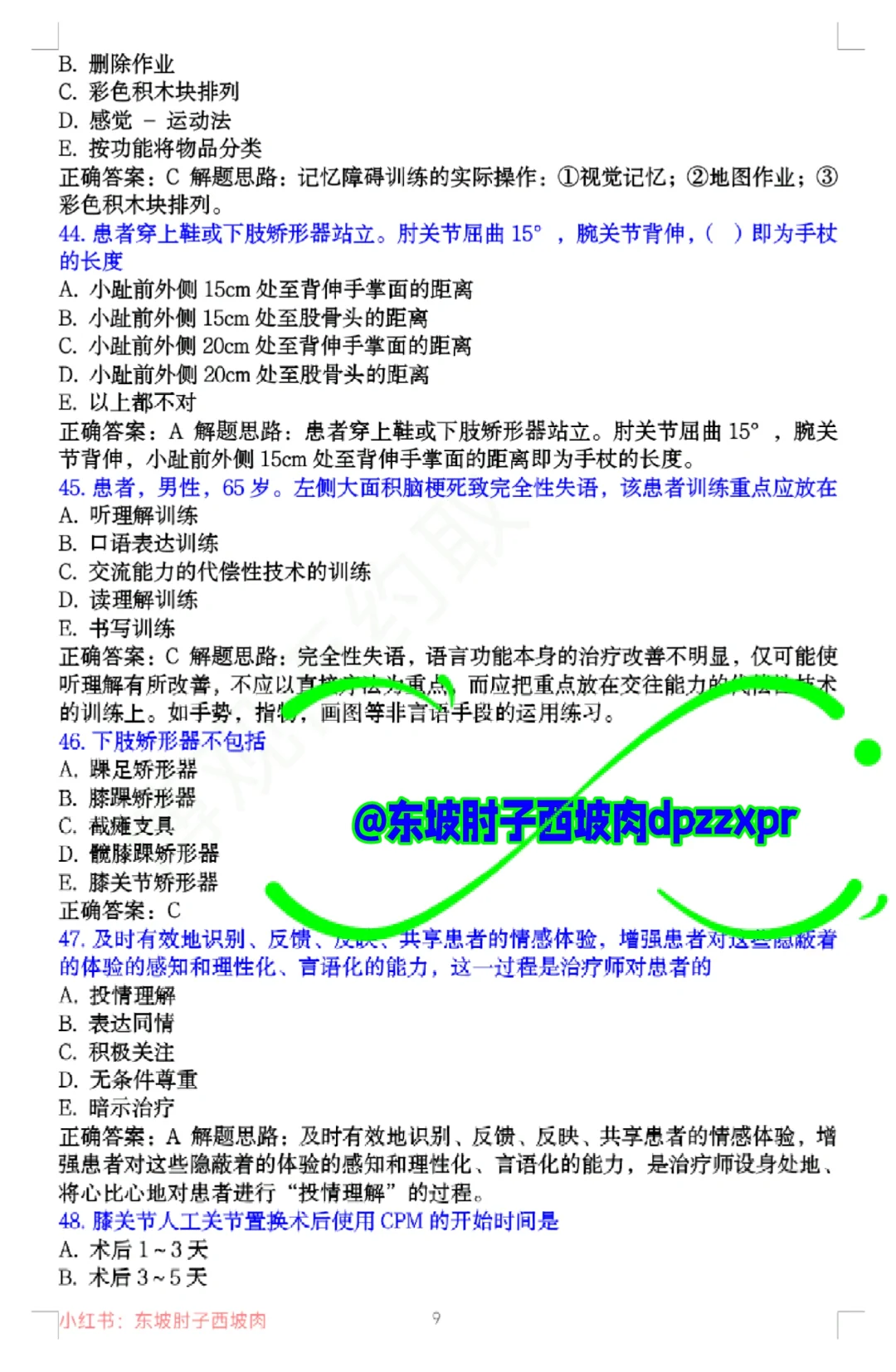 医院康复科招聘笔试试卷