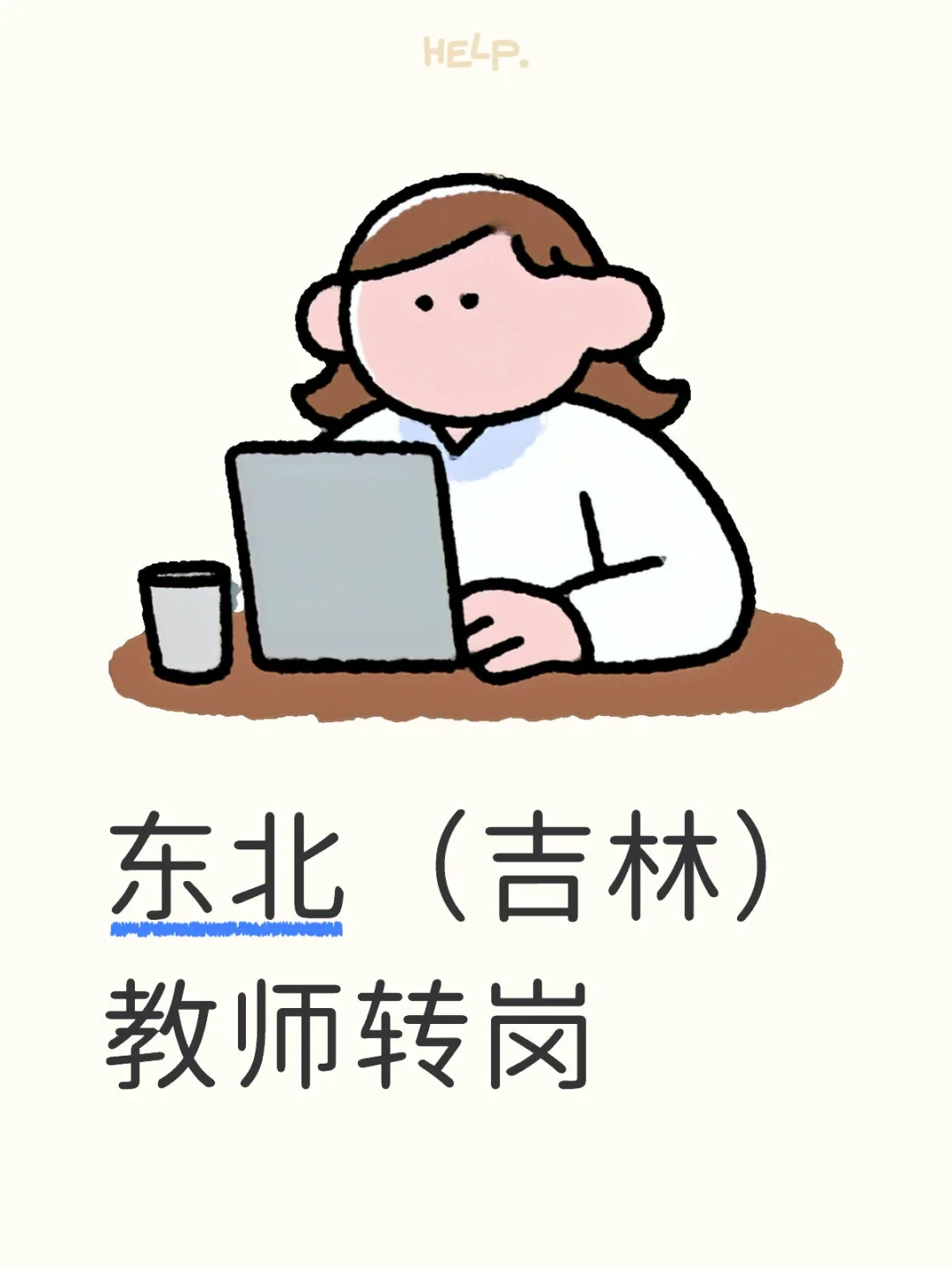 东北（吉林）教师转岗