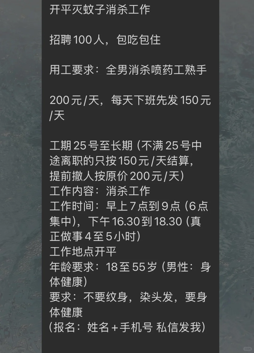 开平灭蚊子，200一天包吃住 工作4-5小时