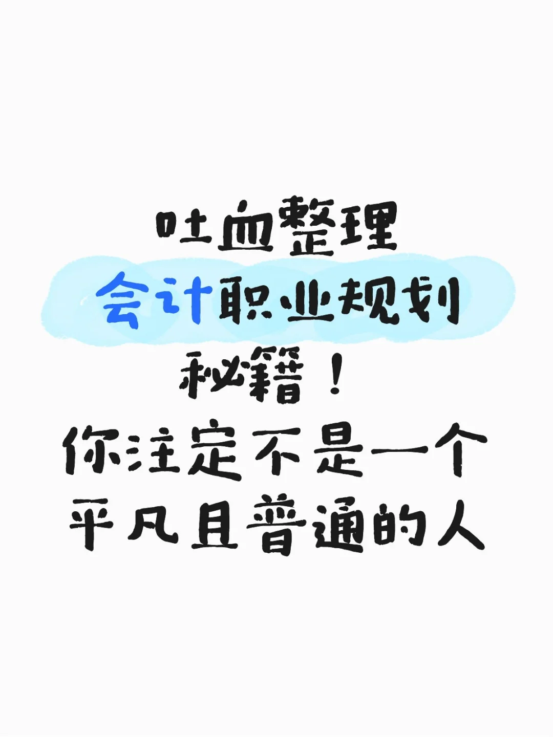 会计专业大学生必看!职业规划秘籍!