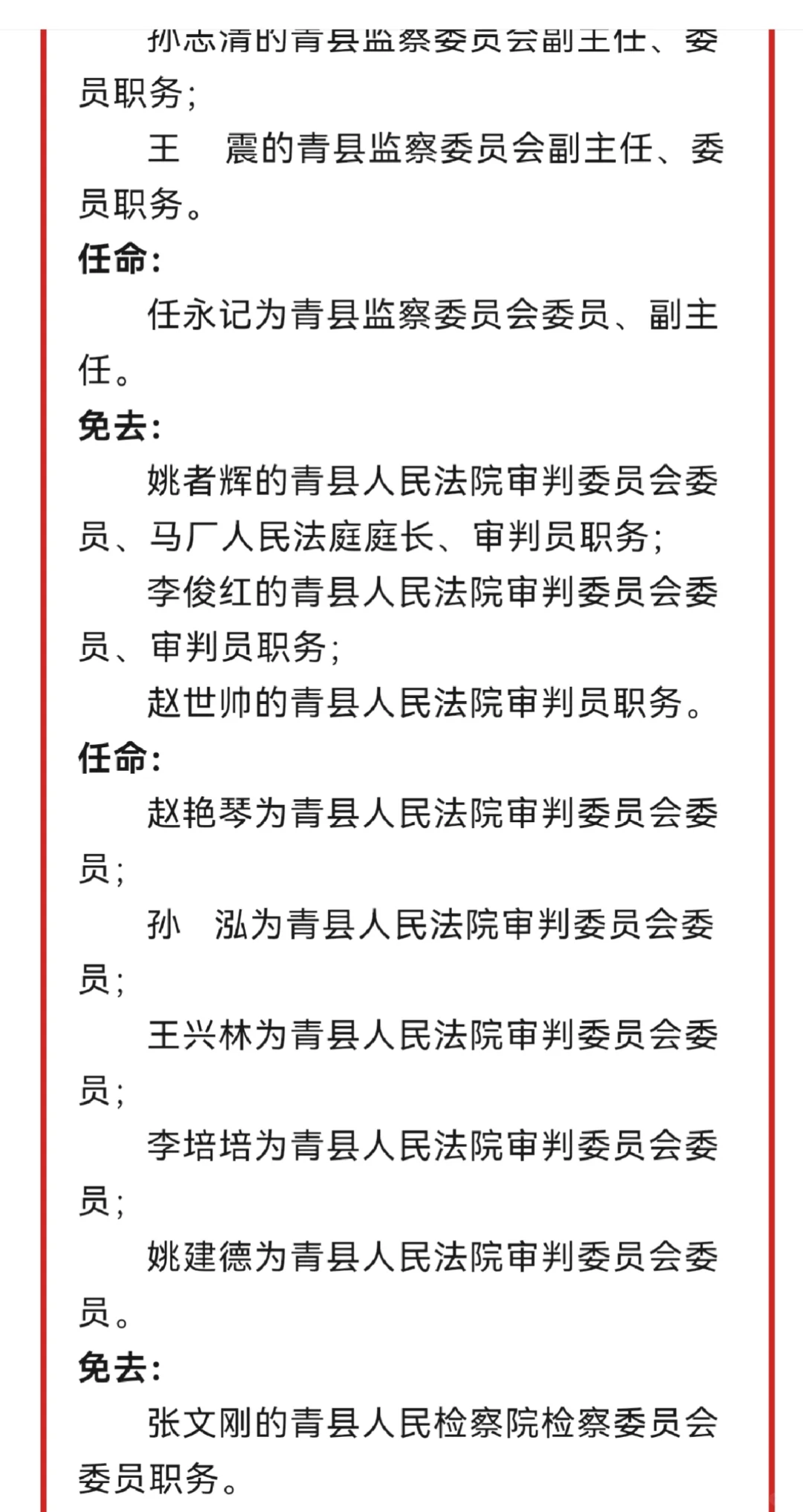 青县最新人事任免动态2025年9月19日青县