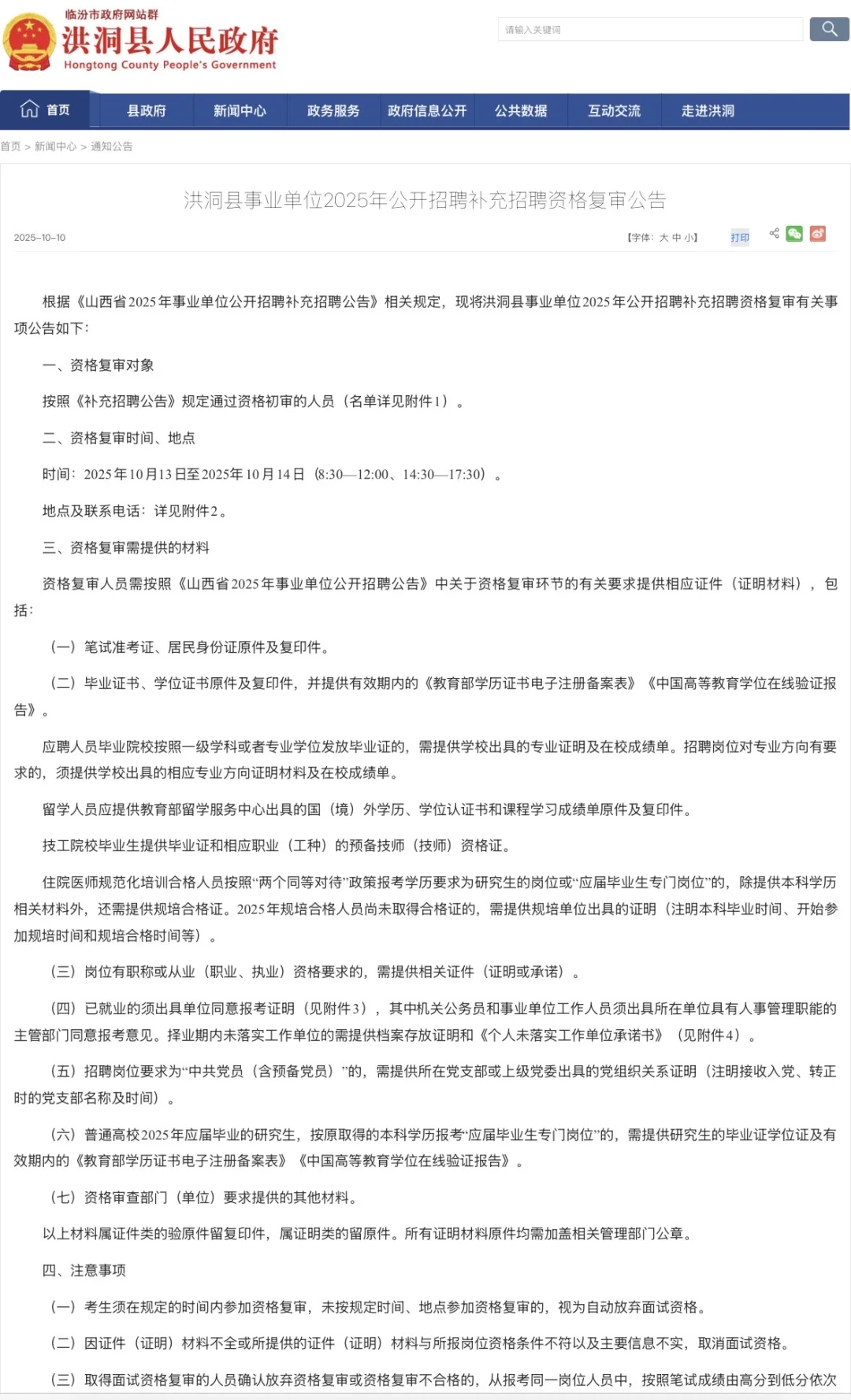 25年山西事业单位补录资格复审公告