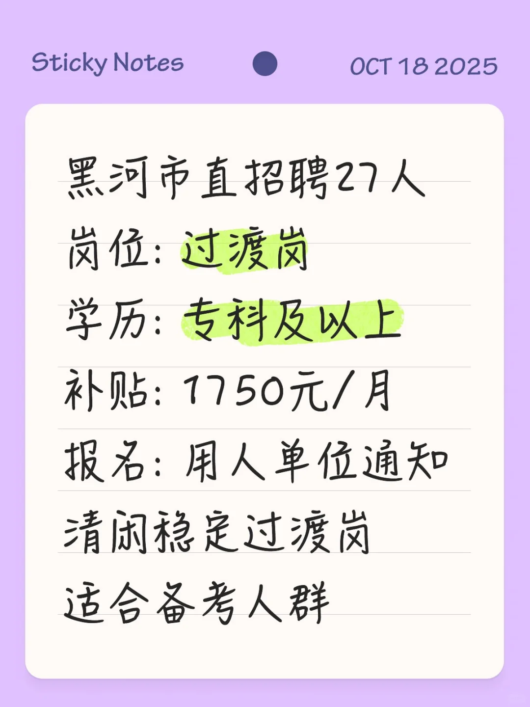 黑河市直招27人！过渡岗清闲稳定