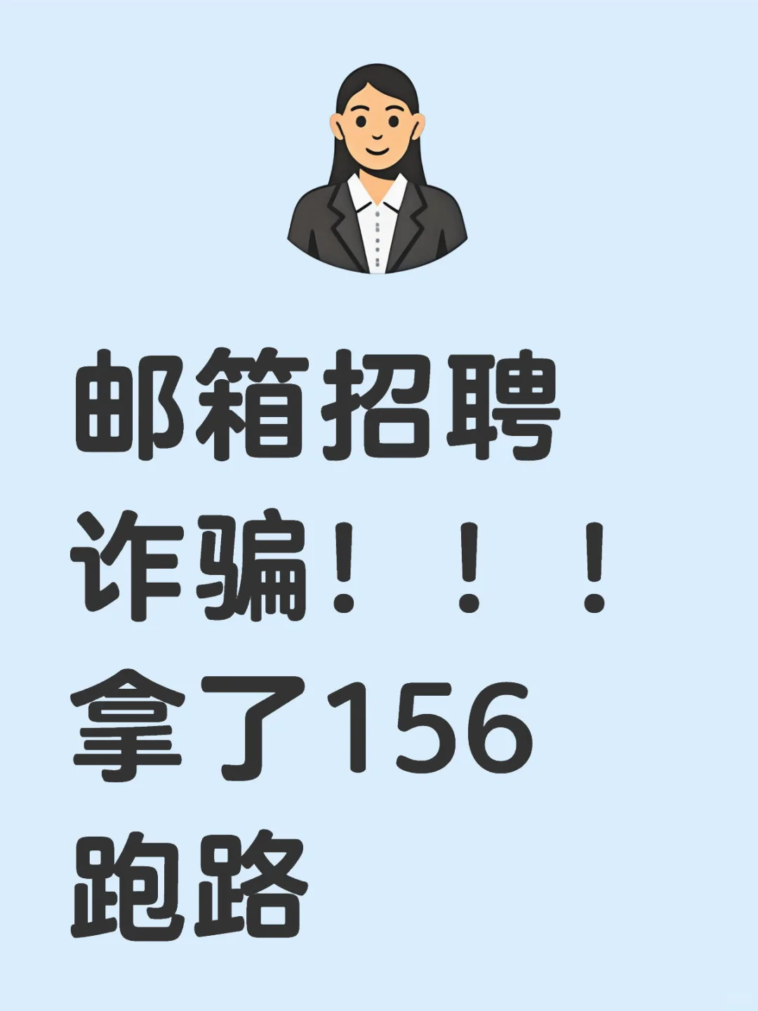邮箱诈骗求职者