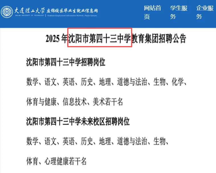 沈阳市第43中学校招