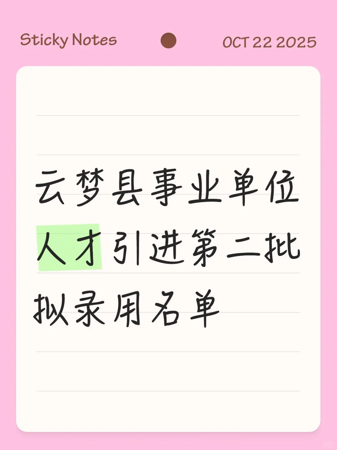 云梦事业单位人才引进第二批拟录用名单