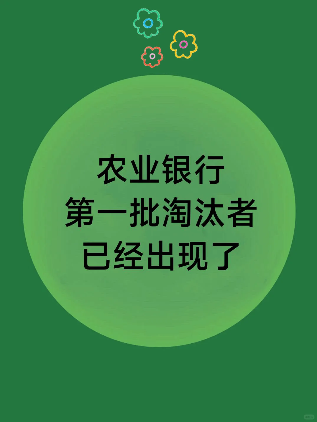 农业银行秋招第一批淘汰者已经出现了！