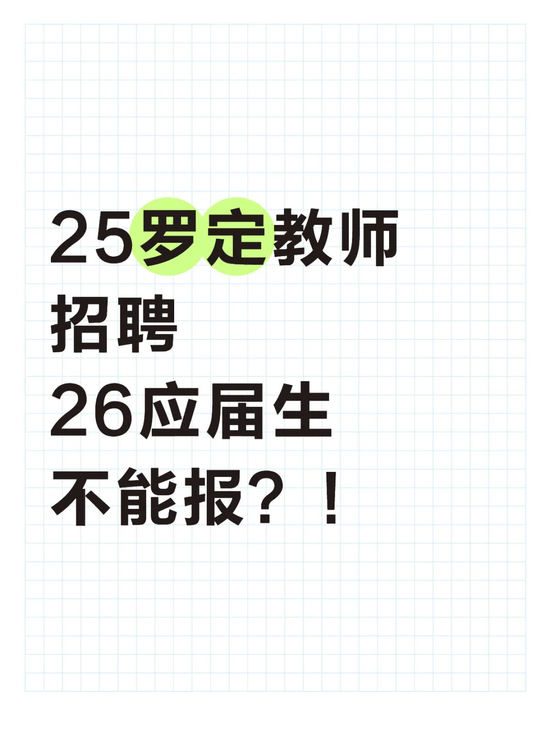 罗定市2025年向社会公开招聘中学教师