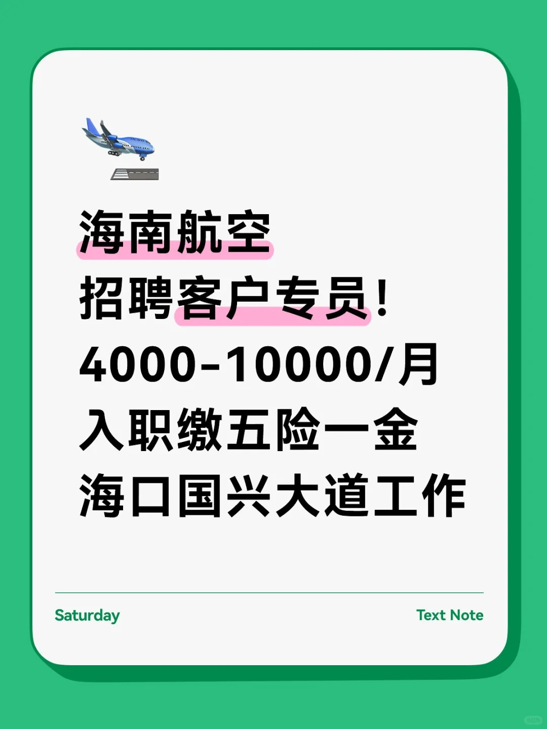海南航空社招中❗大专起，新海航大厦工作
