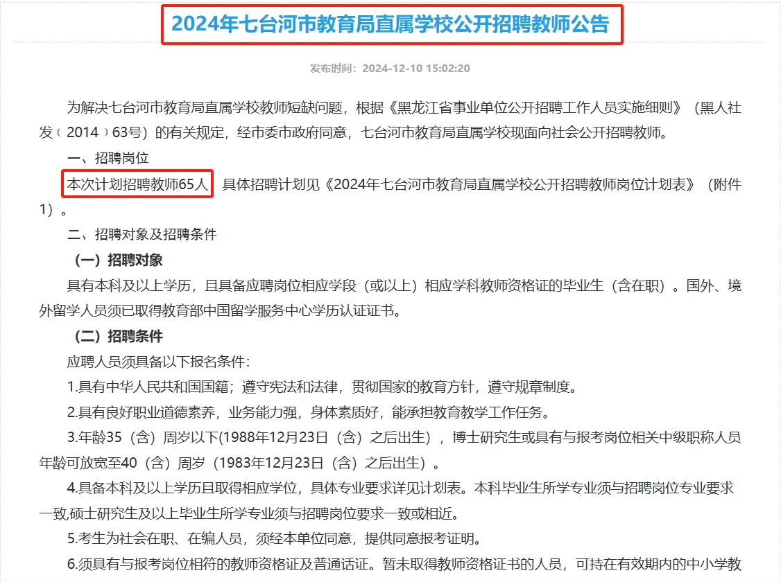 七台河市教育局直属学校公开招聘教师65人